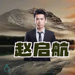 赵启航
