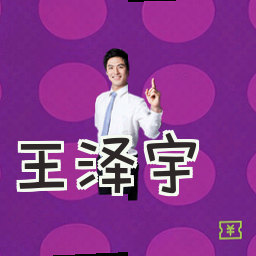 王泽宇