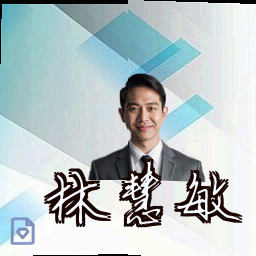 林慧敏