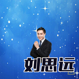 刘思远